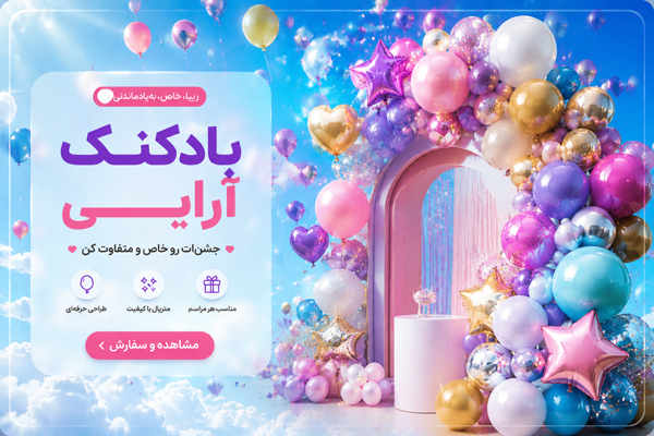 دسته بندی بادکنک آرایی