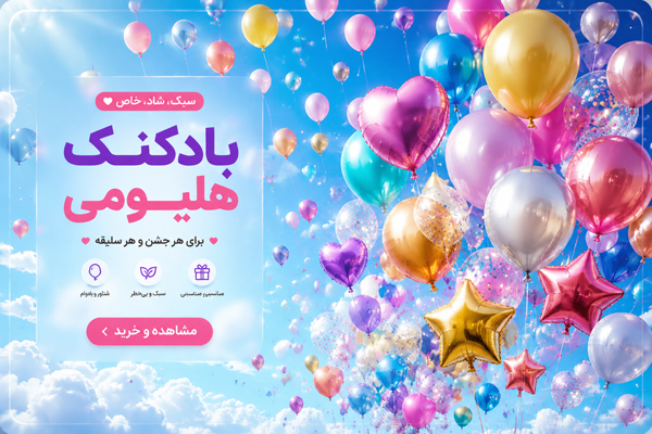 دسته بندی محصولات بادکنک هلیومی